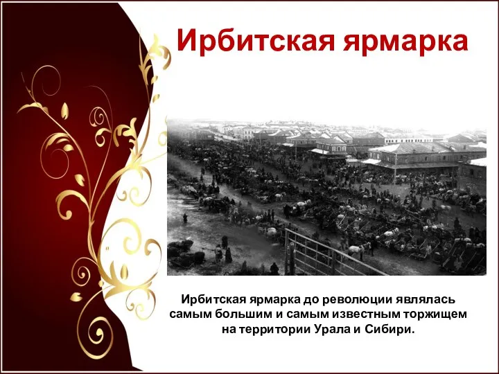 Ирбитская ярмарка Ирбитская ярмарка до революции являлась самым большим и самым известным