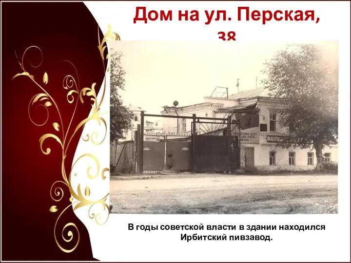 Дом на ул. Перская, 38 В годы советской власти в здании находился Ирбитский пивзавод.