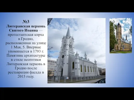 №3 Лютеранская церковь Святого Иоанна — протестантская кирха в Гродно, расположенная на