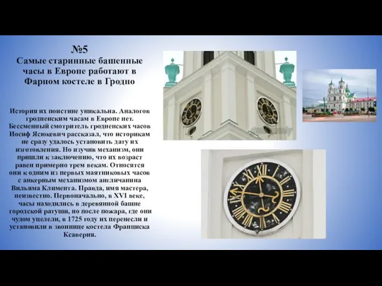 №5 Самые старинные башенные часы в Европе работают в Фарном костеле в