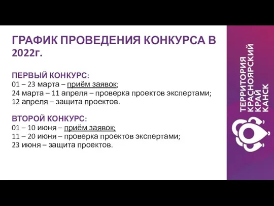 ГРАФИК ПРОВЕДЕНИЯ КОНКУРСА В 2022г. ПЕРВЫЙ КОНКУРС: 01 – 23 марта –