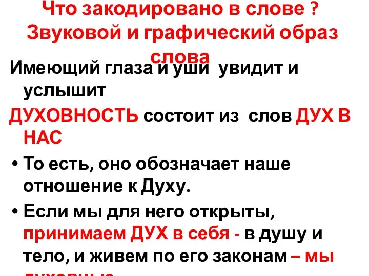 Что закодировано в слове ? Звуковой и графический образ слова Имеющий глаза