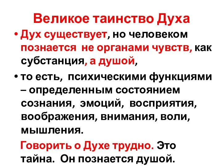 Великое таинство Духа Дух существует, но человеком познается не органами чувств, как