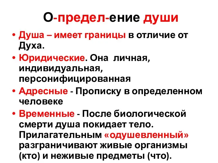 О-предел-ение души Душа – имеет границы в отличие от Духа. Юридические. Она