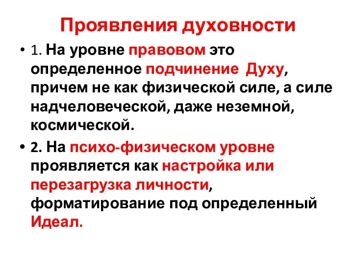 Проявления духовности 1. На уровне правовом это определенное подчинение Духу, причем не