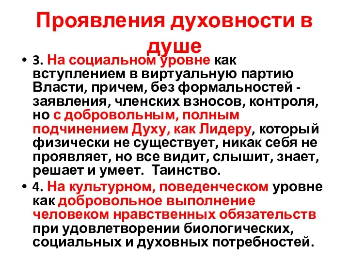 Проявления духовности в душе 3. На социальном уровне как вступлением в виртуальную