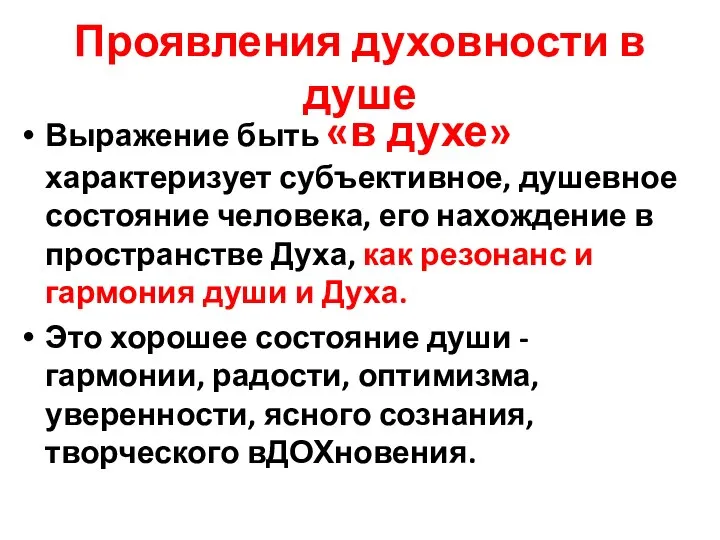 Проявления духовности в душе Выражение быть «в духе» характеризует субъективное, душевное состояние