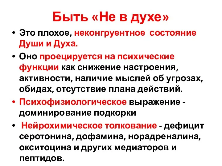 Быть «Не в духе» Это плохое, неконгруентное состояние Души и Духа. Оно