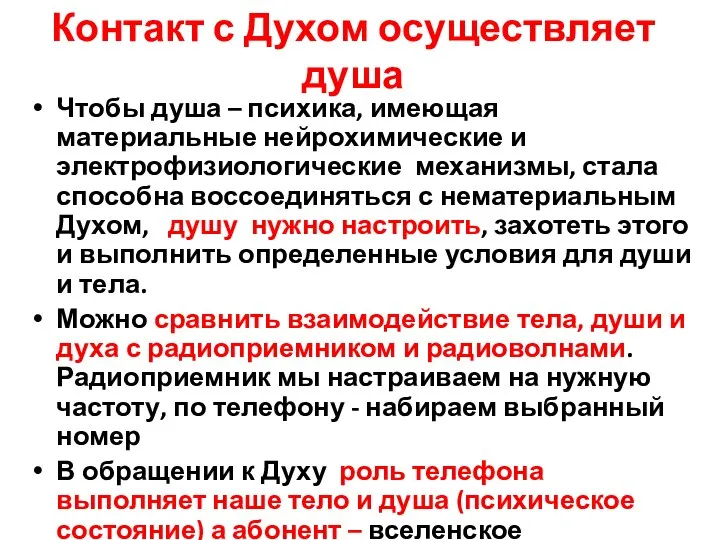 Контакт с Духом осуществляет душа Чтобы душа – психика, имеющая материальные нейрохимические