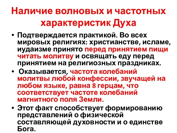 Наличие волновых и частотных характеристик Духа Подтверждается практикой. Во всех мировых религиях: