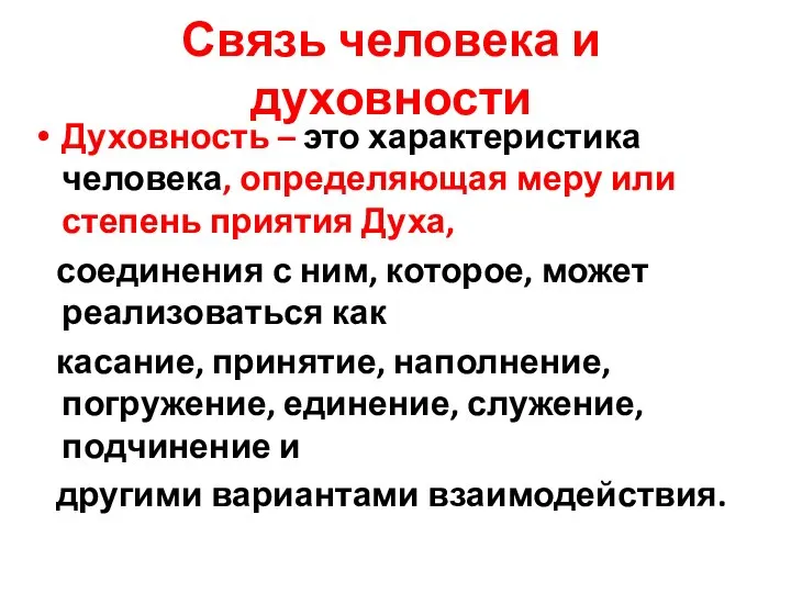 Связь человека и духовности Духовность – это характеристика человека, определяющая меру или