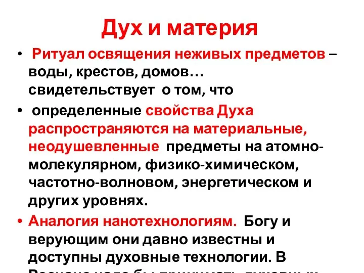 Дух и материя Ритуал освящения неживых предметов – воды, крестов, домов… свидетельствует