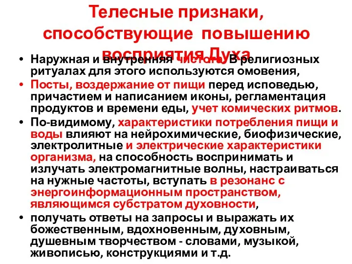 Телесные признаки, способствующие повышению восприятия Духа Наружная и внутренняя чистота. В религиозных