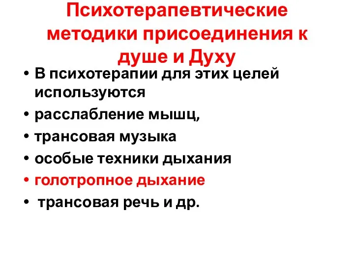 Психотерапевтические методики присоединения к душе и Духу В психотерапии для этих целей