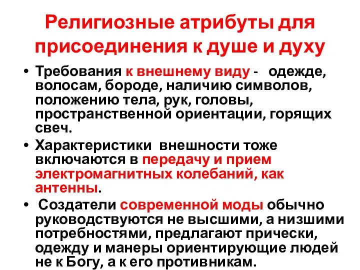 Религиозные атрибуты для присоединения к душе и духу Требования к внешнему виду