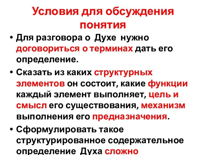 Условия для обсуждения понятия Для разговора о Духе нужно договориться о терминах