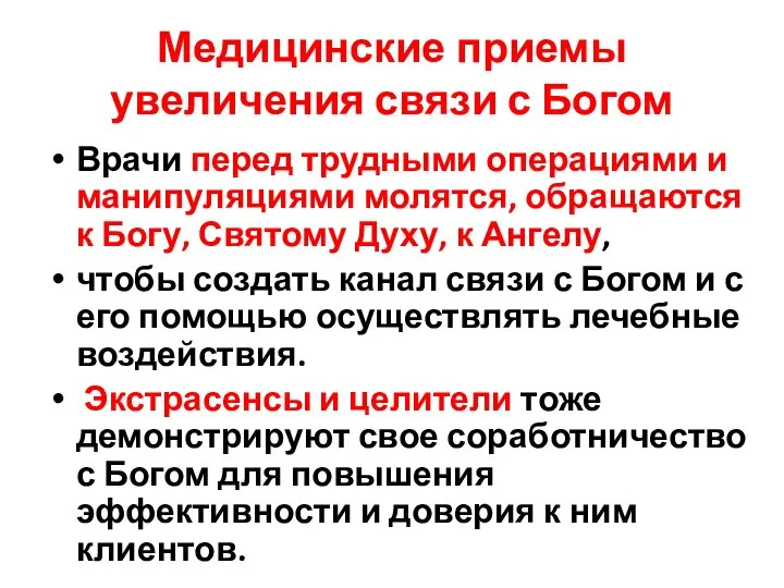 Медицинские приемы увеличения связи с Богом Врачи перед трудными операциями и манипуляциями