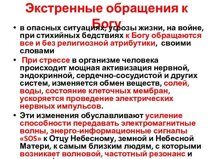 Экстренные обращения к Богу в опасных ситуациях, угрозы жизни, на войне, при