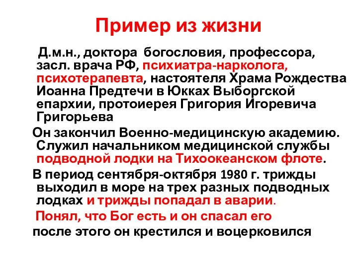 Пример из жизни Д.м.н., доктора богословия, профессора, засл. врача РФ, психиатра-нарколога, психотерапевта,