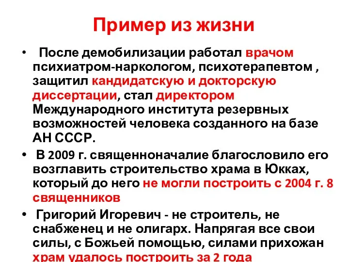 Пример из жизни После демобилизации работал врачом психиатром-наркологом, психотерапевтом , защитил кандидатскую