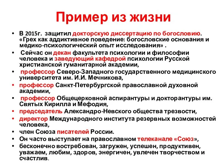 Пример из жизни В 2015г. защитил докторскую диссертацию по богословию. «Грех как