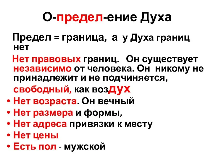 О-предел-ение Духа Предел = граница, а у Духа границ нет Нет правовых