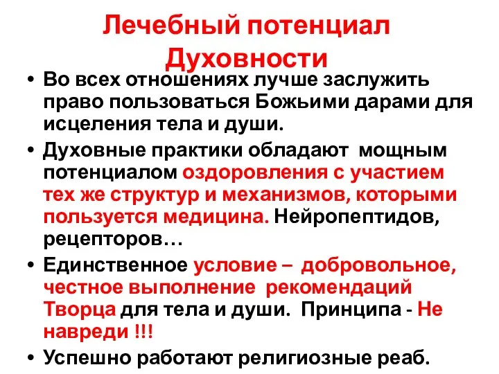 Лечебный потенциал Духовности Во всех отношениях лучше заслужить право пользоваться Божьими дарами