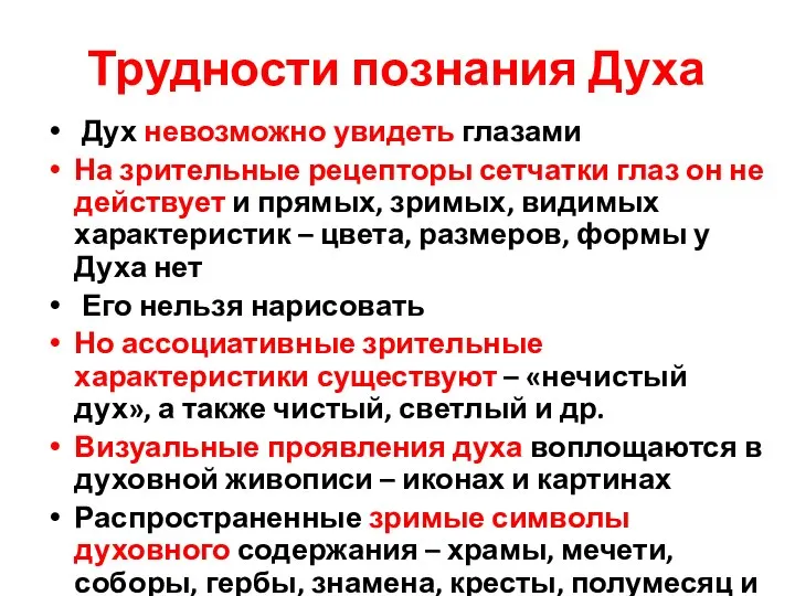 Трудности познания Духа Дух невозможно увидеть глазами На зрительные рецепторы сетчатки глаз