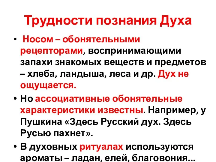 Трудности познания Духа Носом – обонятельными рецепторами, воспринимающими запахи знакомых веществ и