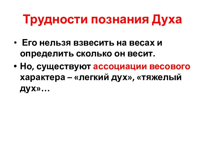 Трудности познания Духа Его нельзя взвесить на весах и определить сколько он