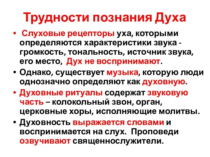 Трудности познания Духа Слуховые рецепторы уха, которыми определяются характеристики звука - громкость,