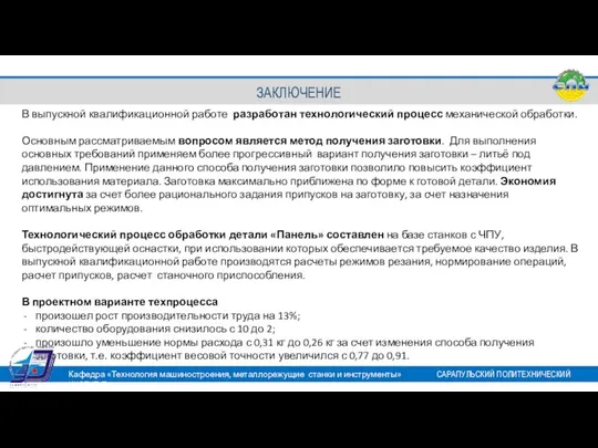 В выпускной квалификационной работе разработан технологический процесс механической обработки. Основным рассматриваемым вопросом