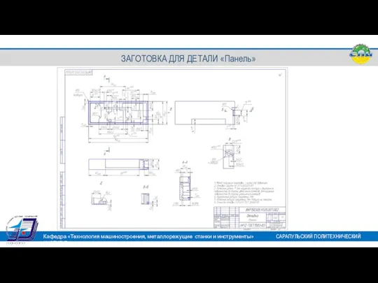 Кафедра «Технология машиностроения, металлорежущие станки и инструменты» САРАПУЛЬСКИЙ ПОЛИТЕХНИЧЕСКИЙ ИНСТИТУТ ЗАГОТОВКА ДЛЯ ДЕТАЛИ «Панель»