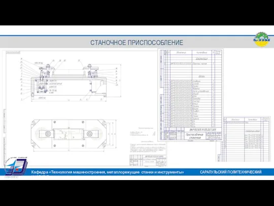 Кафедра «Технология машиностроения, металлорежущие станки и инструменты» САРАПУЛЬСКИЙ ПОЛИТЕХНИЧЕСКИЙ ИНСТИТУТ СТАНОЧНОЕ ПРИСПОСОБЛЕНИЕ