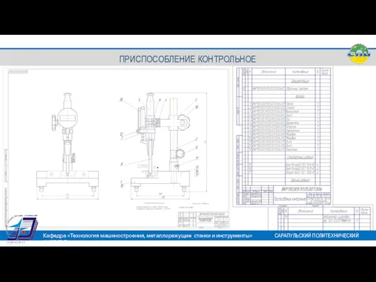 Кафедра «Технология машиностроения, металлорежущие станки и инструменты» САРАПУЛЬСКИЙ ПОЛИТЕХНИЧЕСКИЙ ИНСТИТУТ ПРИСПОСОБЛЕНИЕ КОНТРОЛЬНОЕ