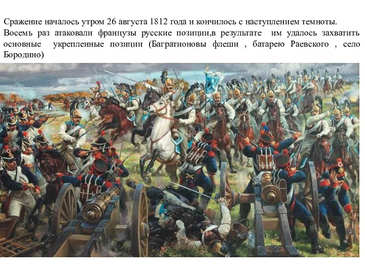 Сражение началось утром 26 августа 1812 года и кончилось с наступлением темноты.