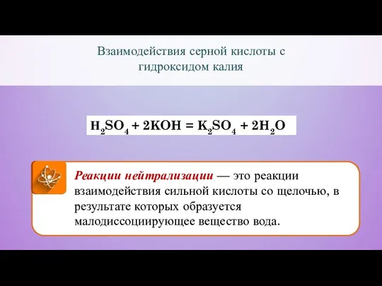 Взаимодействия серной кислоты с гидроксидом калия Н2SO4 + 2KOH = K2SO4 +