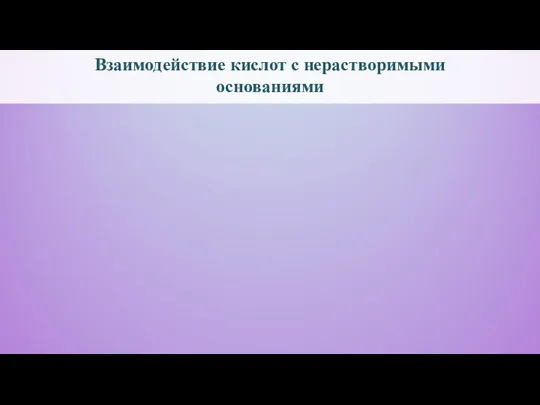 Взаимодействие кислот с нерастворимыми основаниями