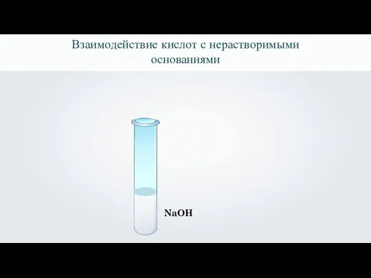 NaOH Взаимодействие кислот с нерастворимыми основаниями