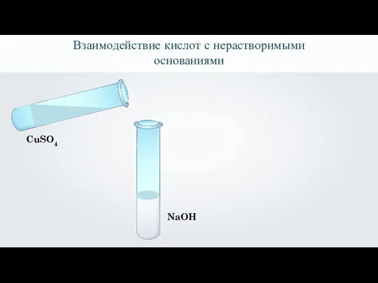 NaOH Взаимодействие кислот с нерастворимыми основаниями CuSO4