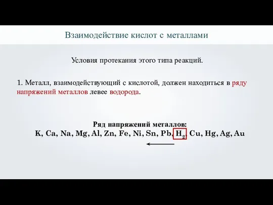 Взаимодействие кислот с металлами Условия протекания этого типа реакций. 1. Металл, взаимодействующий