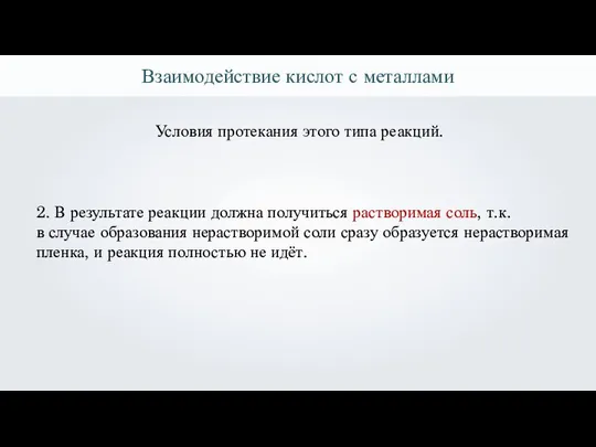 Взаимодействие кислот с металлами Условия протекания этого типа реакций. 2. В результате