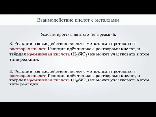 Взаимодействие кислот с металлами Условия протекания этого типа реакций.