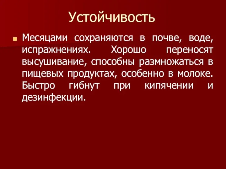 Устойчивость Месяцами сохраняются в почве, воде, испражнениях. Хорошо переносят высушивание, способны размножаться