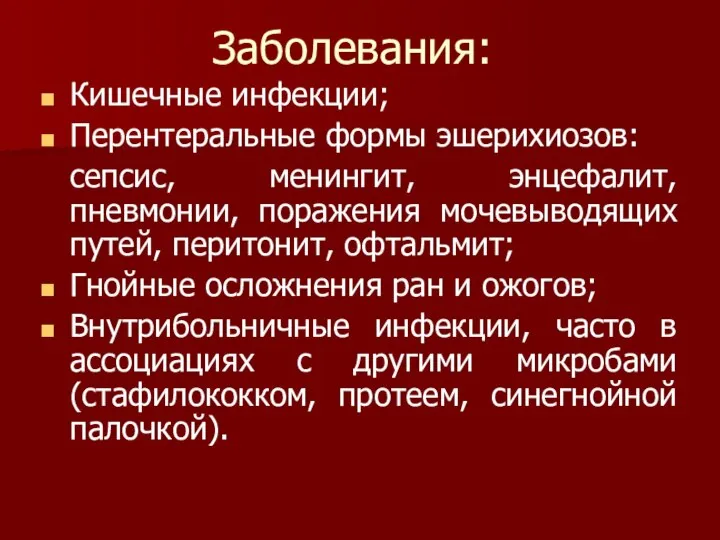 Заболевания: Кишечные инфекции; Перентеральные формы эшерихиозов: сепсис, менингит, энцефалит, пневмонии, поражения мочевыводящих