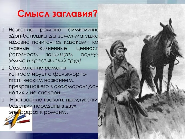 Смысл заглавия? Название романа символично: «Дон-батюшка да земля-матушка» издавна почитались казаками как