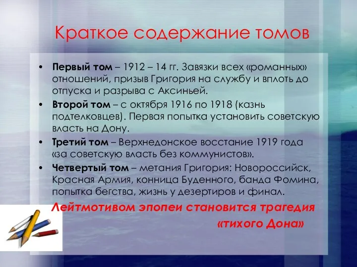 Краткое содержание томов Первый том – 1912 – 14 гг. Завязки всех