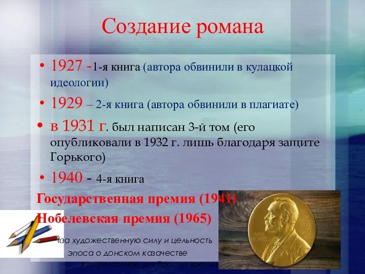 Создание романа 1927 -1-я книга (автора обвинили в кулацкой идеологии) 1929 –