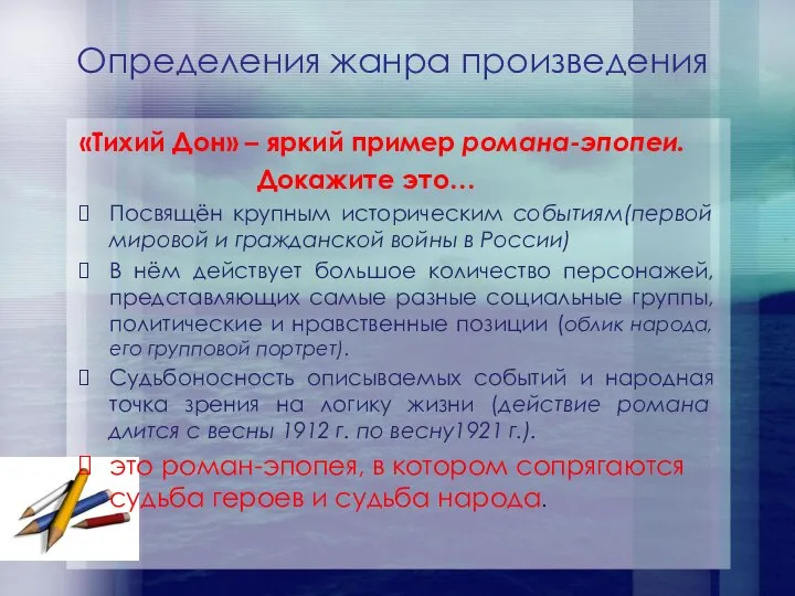 Определения жанра произведения «Тихий Дон» – яркий пример романа-эпопеи. Докажите это… Посвящён