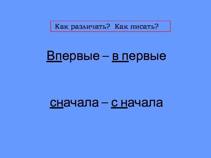 Впервые – в первые сначала – с начала Как различать? Как писать?